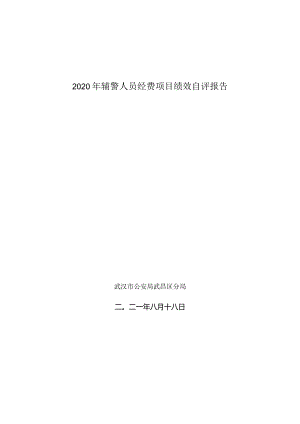 2020年辅警人员经费项目绩效自评报告.docx