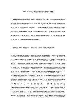 2023年度非小细胞肺癌放射治疗研究进展.docx