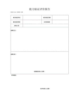 120能力验证评价报告.docx