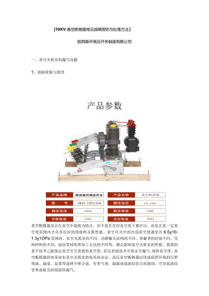 10KV高压真空断路器常见故障预防与处理方法(免费版).docx