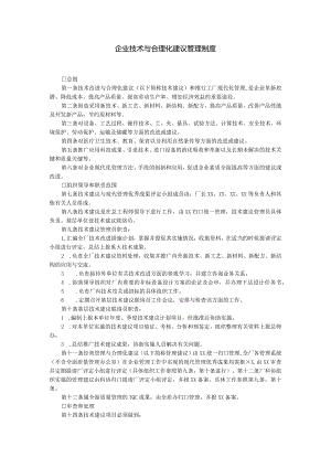 企业技术与合理化建议管理制度.docx