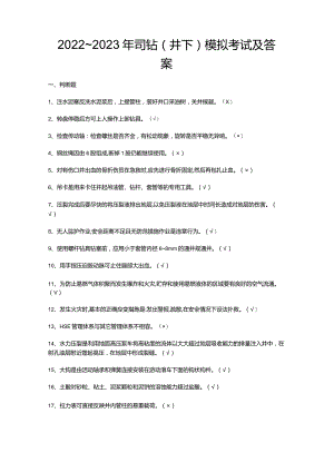 2022~2023年司钻（井下）模拟考试及答案.docx