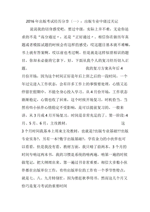 2016出版考试经验分享(一)：出版专业中级过关记.docx