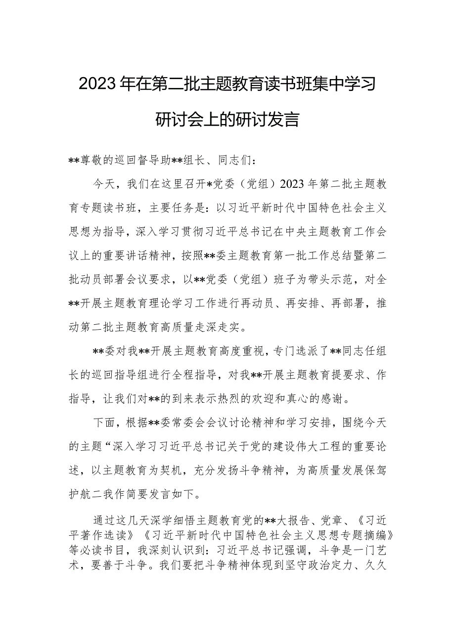 2023年在第二批主题教育读书班集中学习研讨会上的研讨发言.docx_第1页