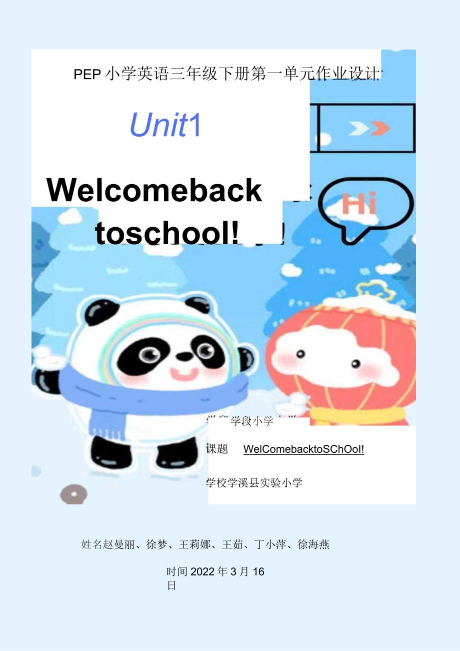 01人教版（三起点）三下Unit1Welcomebacktoschool省级获奖大单元作业设计.docx_第1页