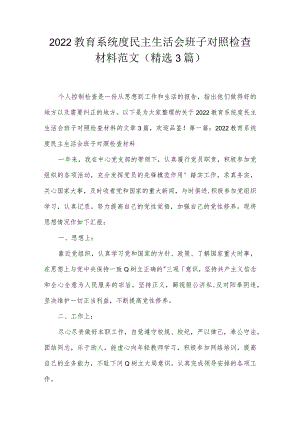 2022教育系统度民主生活会班子对照检查材料范文(精选3篇).docx