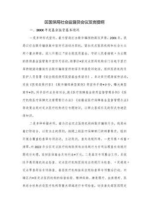 区医保局社会监督员会议发言提纲.docx