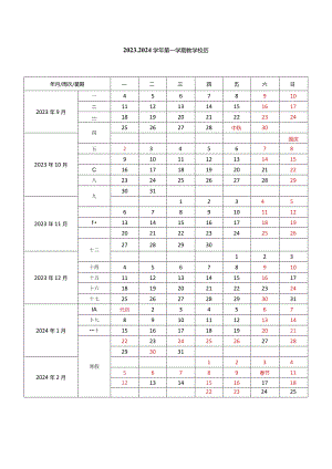 2023-2024学年第一学期校历模板.docx