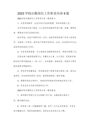 2023学校后勤岗位工作职责内容9篇.docx