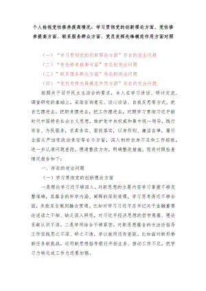 个人检视党性修养提高情况：学习贯彻党的创新理论方面、党性修养提高方面、联系服务群众方面、党员发挥先锋模范作用四个方面对照检查材料.docx