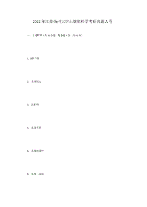2022年江苏扬州大学土壤肥料学考研真题A卷.docx