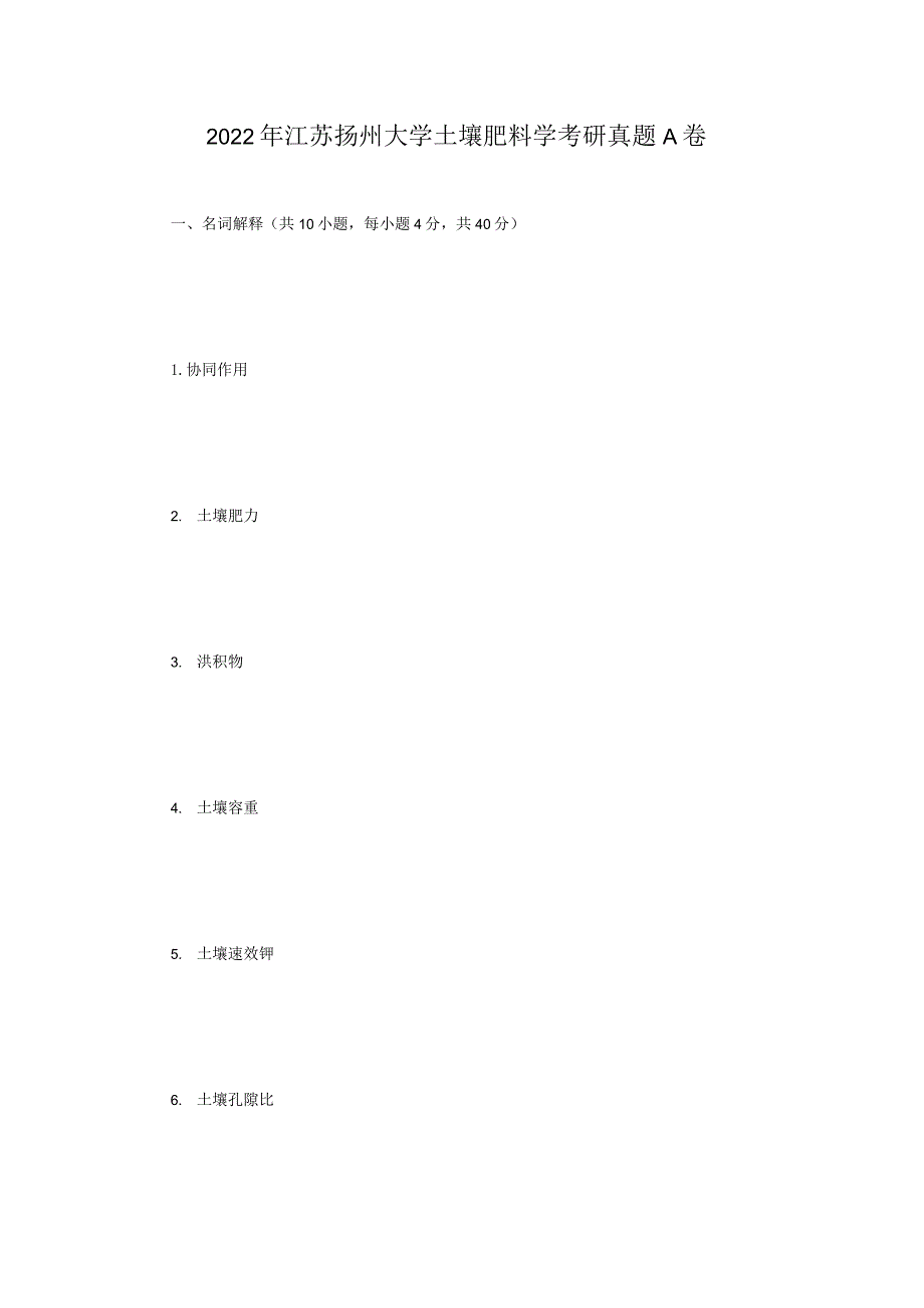 2022年江苏扬州大学土壤肥料学考研真题A卷.docx_第1页