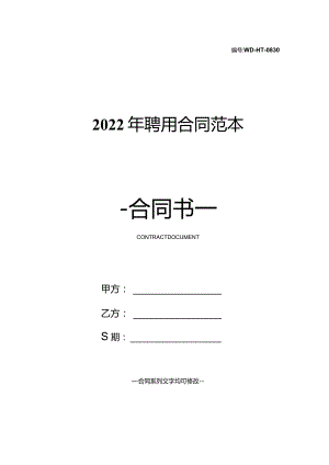 2022年聘用合同范本.docx