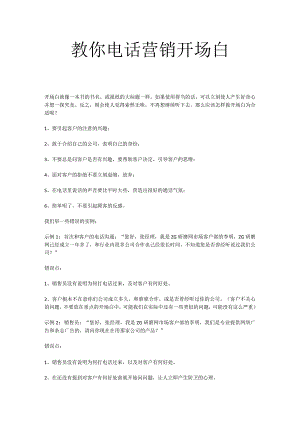 教你电话营销开场白.docx