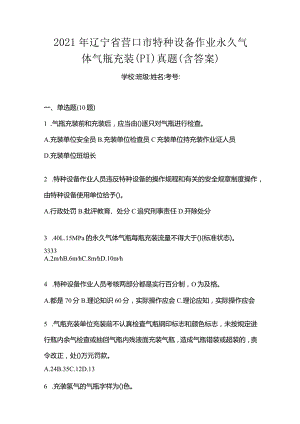 2021年辽宁省营口市特种设备作业永久气体气瓶充装(P1)真题(含答案).docx