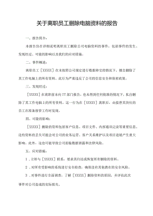 关于离职员工删除电脑资料的报告.docx