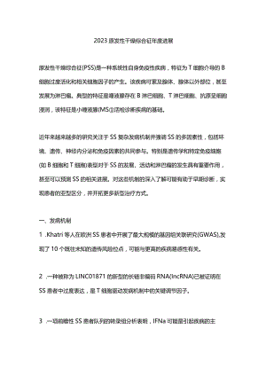 2023原发性干燥综合征年度进展.docx