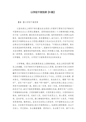 以学促干微党课【6篇】.docx