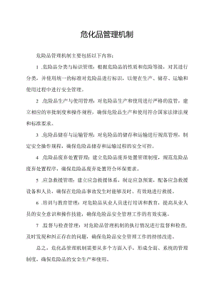 危化品管理机制.docx