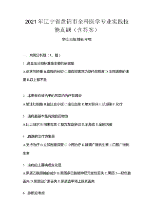 2021年辽宁省盘锦市全科医学专业实践技能真题(含答案).docx