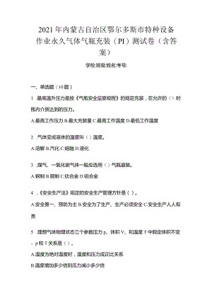 2021年内蒙古自治区鄂尔多斯市特种设备作业永久气体气瓶充装(P1)测试卷(含答案).docx