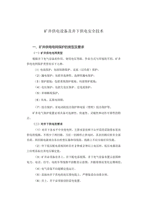 矿井供电设畨及井下供电安全技术.docx