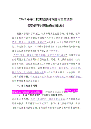 2023.12.23（写作模板）2023年第二批主题教育专题民主生活会领导班子对照检查剖析材料.docx