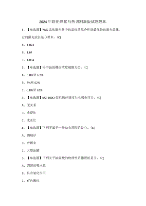 2024年熔化焊接与热切割新版试题题库.docx