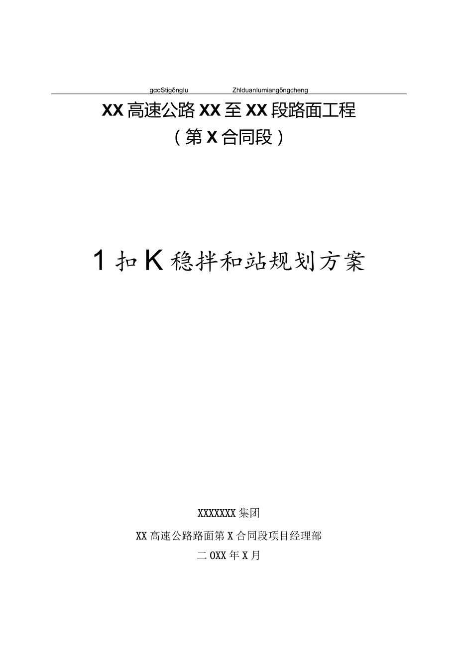 1#水稳拌合场规划方案.docx_第1页