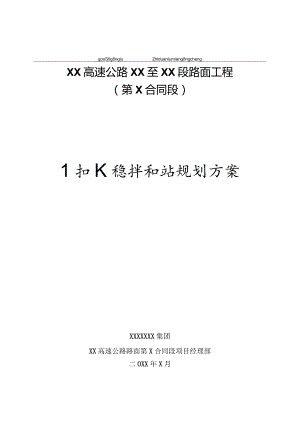 1#水稳拌合场规划方案.docx