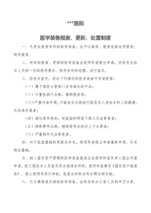 #医学装备报废、更新、处置制度.docx