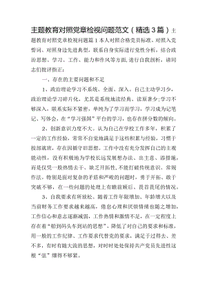 主题教育对照党章检视问题范文(精选3篇).docx