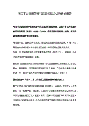 2022淘宝平台直播带货和逛逛相结合优势分析报告.docx