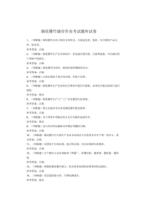 烟花爆竹储存作业考试题库.docx