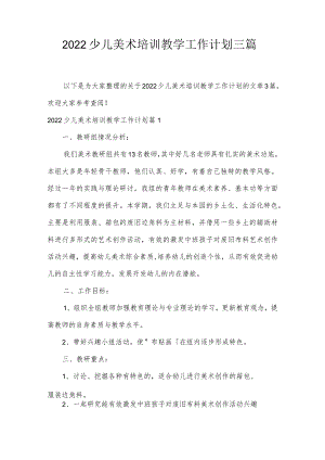 2022少儿美术培训教学工作计划三篇.docx