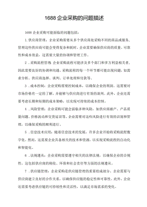 1688企业采购的问题描述.docx