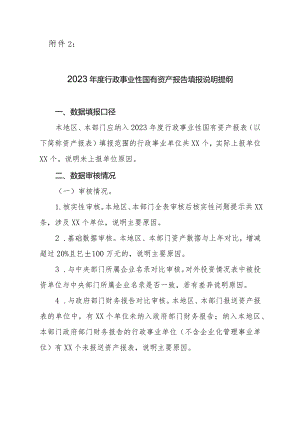 2023年度行政事业性国有资产报告填报说明提纲.docx