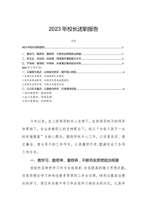 2023年校长述职报告.docx