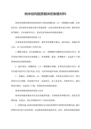 纳米结构脂质载体的制备材料.docx