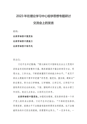2023年在理论学习中心组学思想专题研讨交流会上的发言.docx