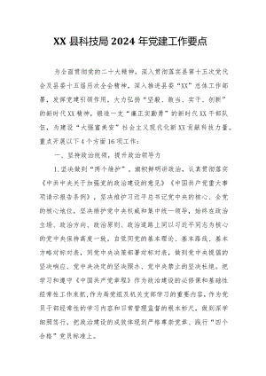 XX县科技局2024年党建工作要点.docx