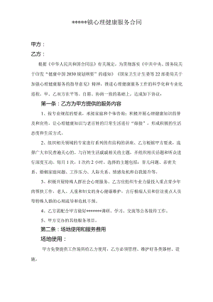 (完整版)社会心理健康服务合同.docx