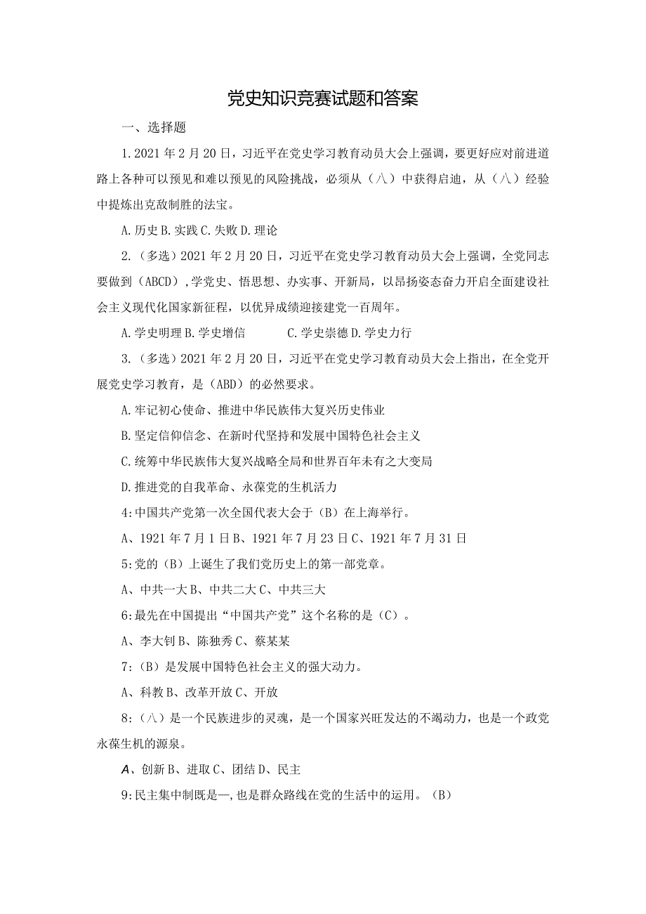 2021党史知识竞赛试题和答案一.docx_第1页