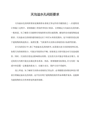天沟溢水孔间距要求.docx