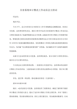 2022年全省系统审计整改工作动员会主持词.docx
