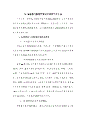 2024年市气象局防灾减灾建设工作总结.docx