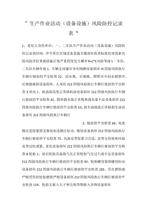-生产作业活动（设备设施）风险防控记录表-.docx