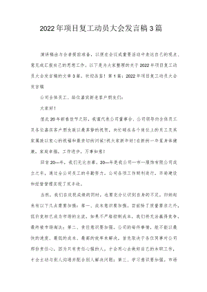 2022年项目复工动员大会发言稿3篇.docx