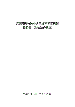 16.提高通风与防排烟系统不锈钢风管漏风量一次检验合格率.docx