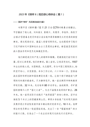 2023年《榜样8》观后感心得体会参考范文24篇.docx